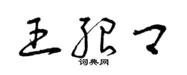 曾慶福王紹卿草書個性簽名怎么寫