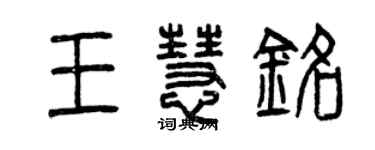 曾慶福王慧銘篆書個性簽名怎么寫