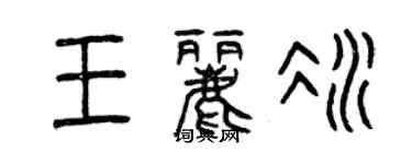 曾慶福王麗冰篆書個性簽名怎么寫