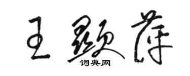 駱恆光王顯萍草書個性簽名怎么寫