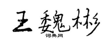 曾慶福王魏彬行書個性簽名怎么寫