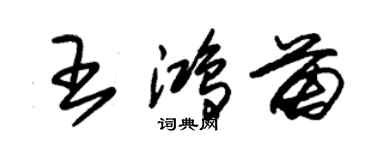 朱錫榮王鴻苗草書個性簽名怎么寫