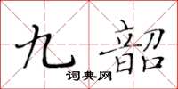 黃華生九韶楷書怎么寫