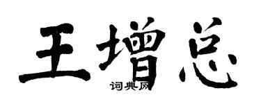 翁闓運王增總楷書個性簽名怎么寫