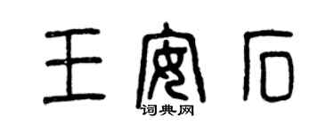 曾慶福王安石篆書個性簽名怎么寫