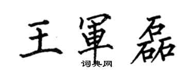 何伯昌王軍磊楷書個性簽名怎么寫