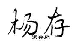 曾慶福楊存行書個性簽名怎么寫