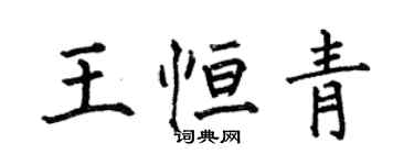 何伯昌王恆青楷書個性簽名怎么寫