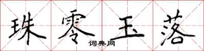 侯登峰珠零玉落楷書怎么寫
