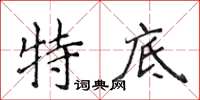 侯登峰特底楷書怎么寫