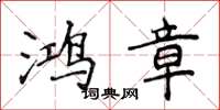 侯登峰鴻章楷書怎么寫