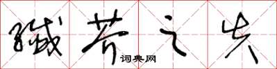 王冬齡纖芥之失草書怎么寫