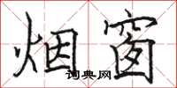 駱恆光煙窗楷書怎么寫