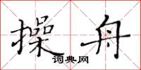 黃華生操舟楷書怎么寫