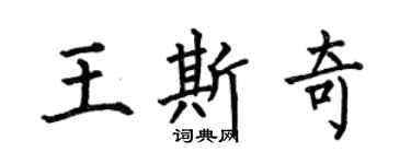 何伯昌王斯奇楷書個性簽名怎么寫