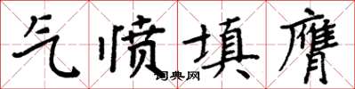 周炳元氣憤填膺楷書怎么寫