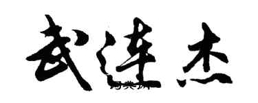 胡問遂武連傑行書個性簽名怎么寫