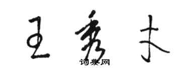 駱恆光王秀才草書個性簽名怎么寫