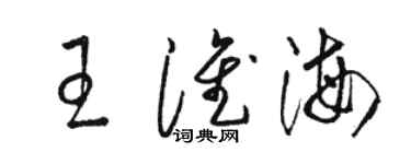 駱恆光王淮海草書個性簽名怎么寫