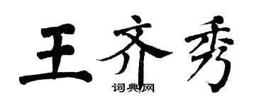 翁闓運王齊秀楷書個性簽名怎么寫