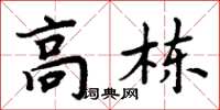 周炳元高棟楷書怎么寫