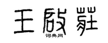 曾慶福王啟莊篆書個性簽名怎么寫