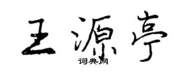 曾慶福王源亭行書個性簽名怎么寫