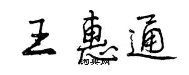 曾慶福王惠通行書個性簽名怎么寫