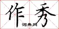 丁謙作秀楷書怎么寫