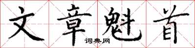 丁謙文章魁首楷書怎么寫