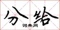 周炳元分給楷書怎么寫