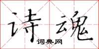 黃華生詩魂楷書怎么寫