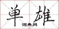 侯登峰單雄楷書怎么寫