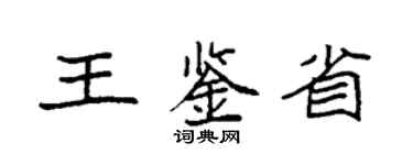 袁強王鑑省楷書個性簽名怎么寫