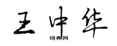 曾慶福王中華行書個性簽名怎么寫