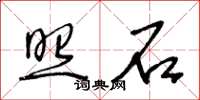 王冬齡照石草書怎么寫