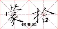 黃華生蒙拾楷書怎么寫