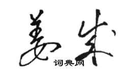 駱恆光姜成草書個性簽名怎么寫