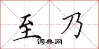 田英章至乃楷書怎么寫