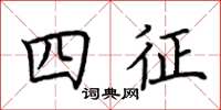 荊霄鵬四征楷書怎么寫