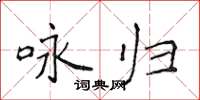 侯登峰詠歸楷書怎么寫