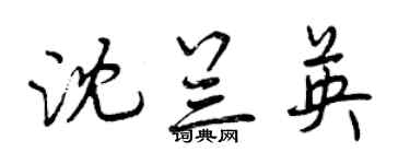 曾慶福沈蘭英行書個性簽名怎么寫