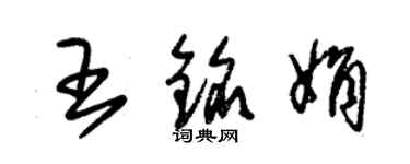 朱錫榮王銘娟草書個性簽名怎么寫