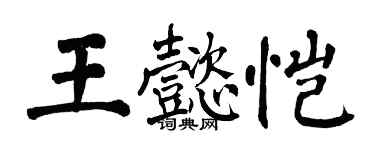 翁闓運王懿愷楷書個性簽名怎么寫