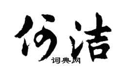 胡問遂何潔行書個性簽名怎么寫