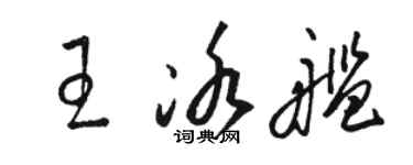 駱恆光王冰艦草書個性簽名怎么寫