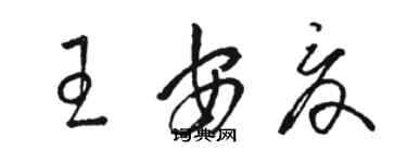 駱恆光王安夏草書個性簽名怎么寫