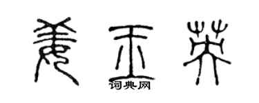 陳聲遠姜玉英篆書個性簽名怎么寫