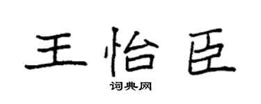 袁強王怡臣楷書個性簽名怎么寫