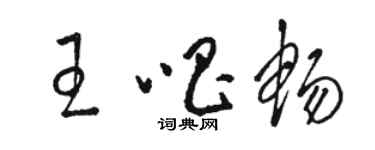 駱恆光王唱暢草書個性簽名怎么寫